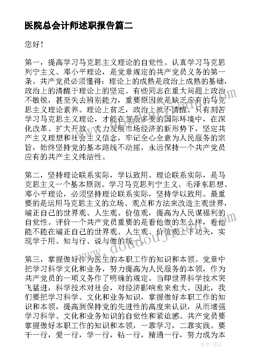 2023年医院总会计师述职报告 医院入党积极分子思想汇报(实用5篇)