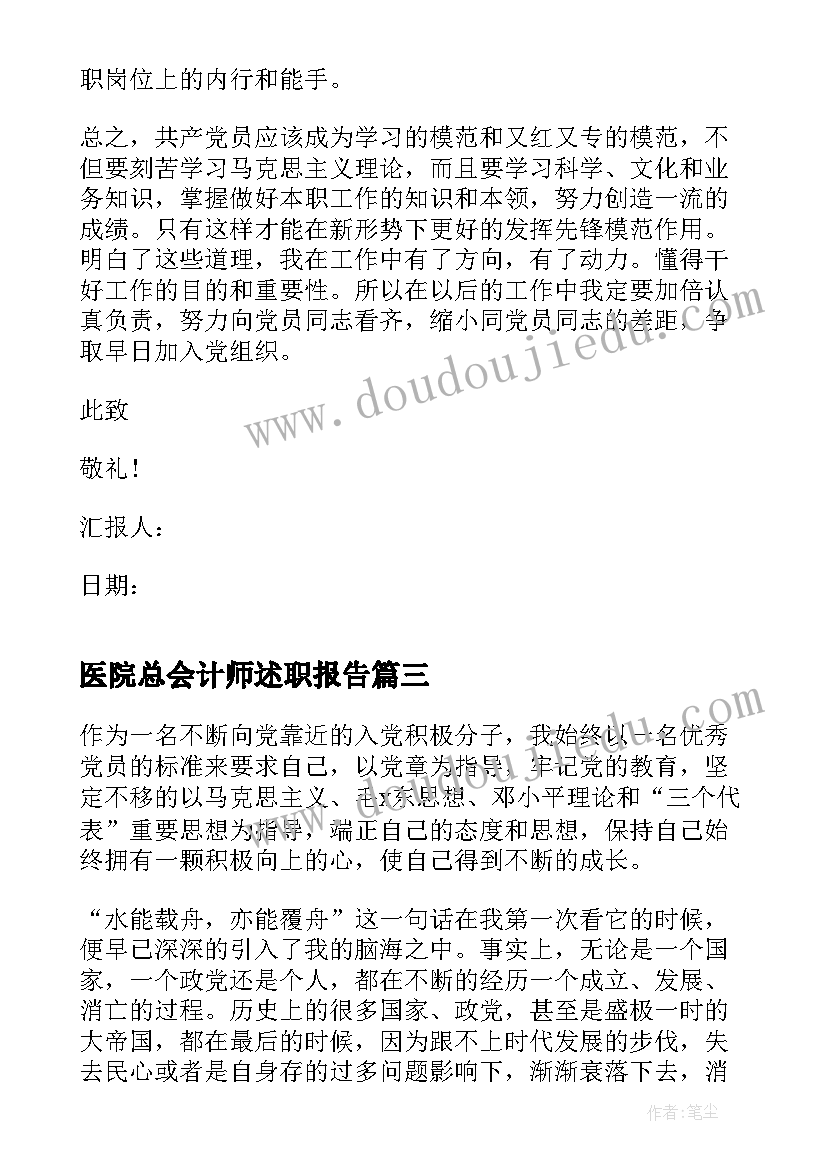 2023年医院总会计师述职报告 医院入党积极分子思想汇报(实用5篇)