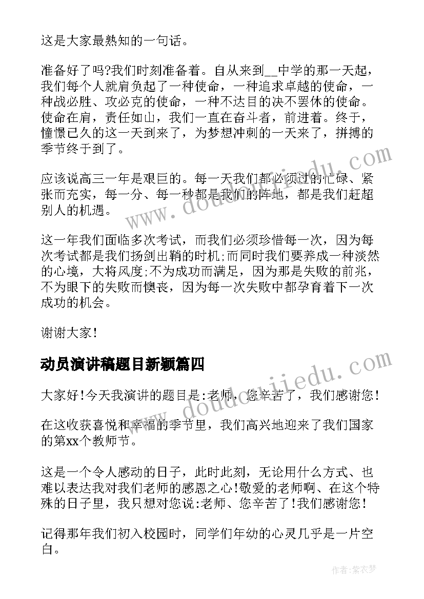 最新动员演讲稿题目新颖(通用7篇)