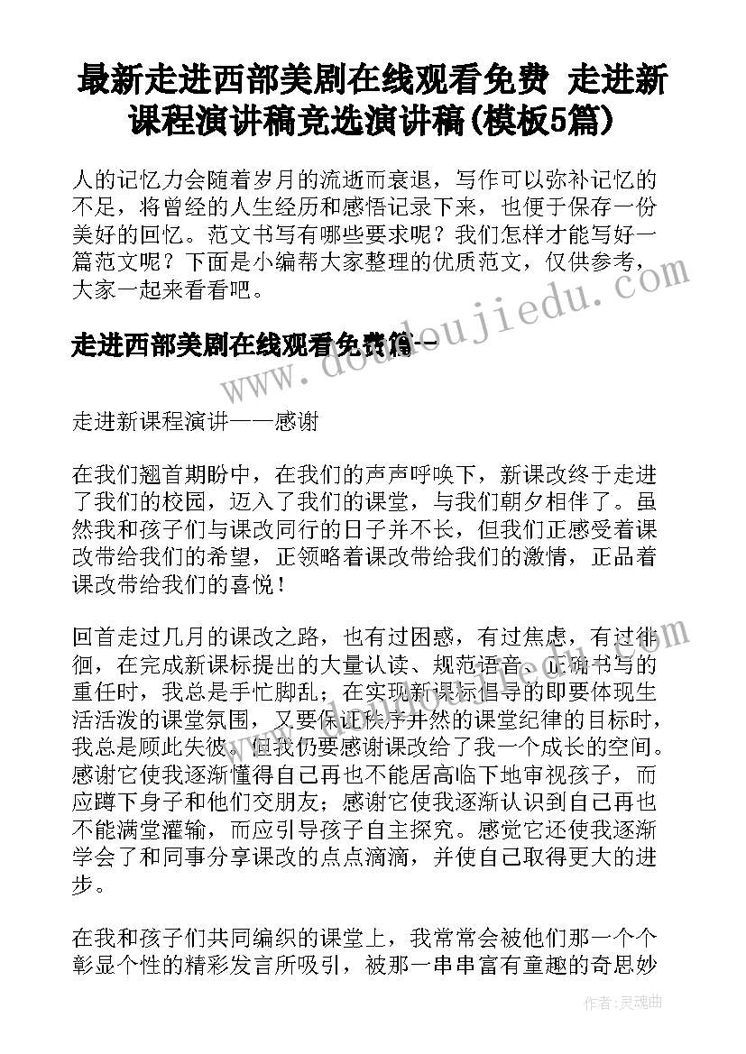 最新走进西部美剧在线观看免费 走进新课程演讲稿竞选演讲稿(模板5篇)