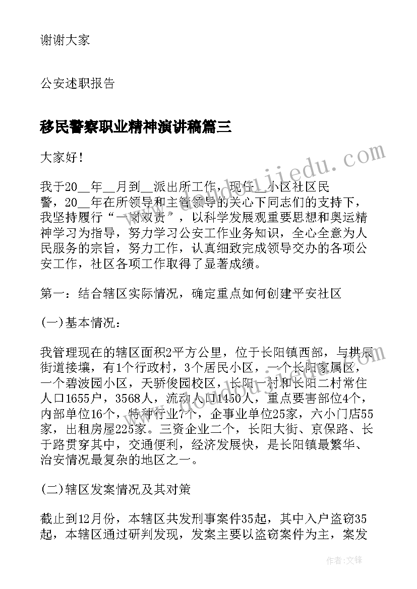 最新移民警察职业精神演讲稿(实用9篇)