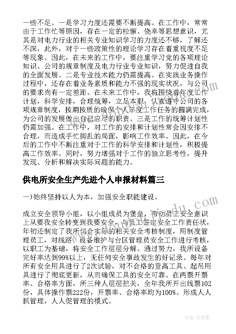 最新供电所安全生产先进个人申报材料 供电所安全生产月活动总结(大全5篇)