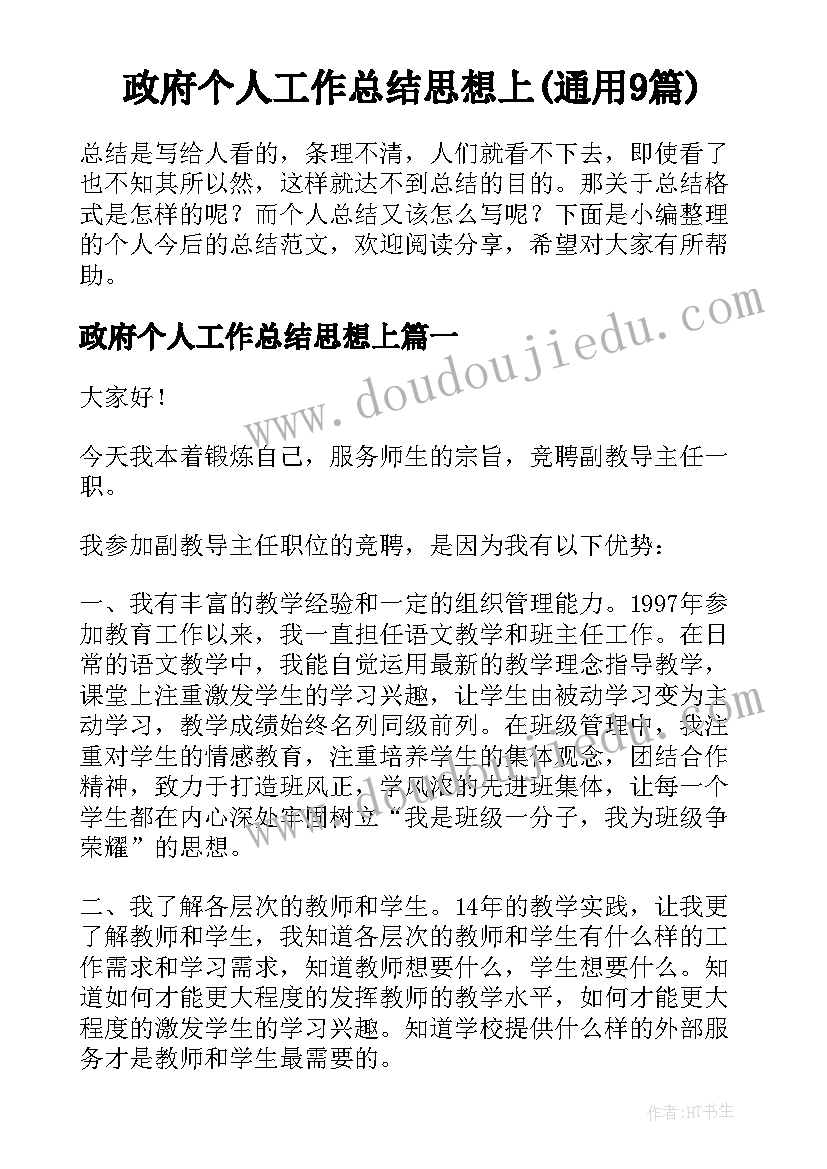 政府个人工作总结思想上(通用9篇)