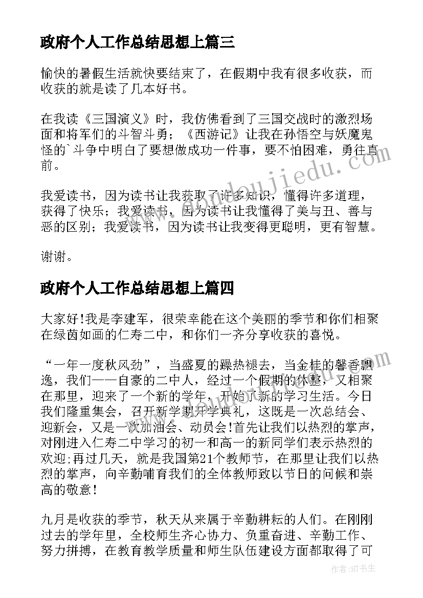 政府个人工作总结思想上(通用9篇)