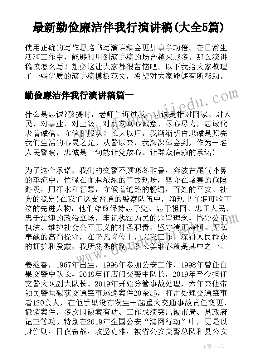 最新勤俭廉洁伴我行演讲稿(大全5篇)