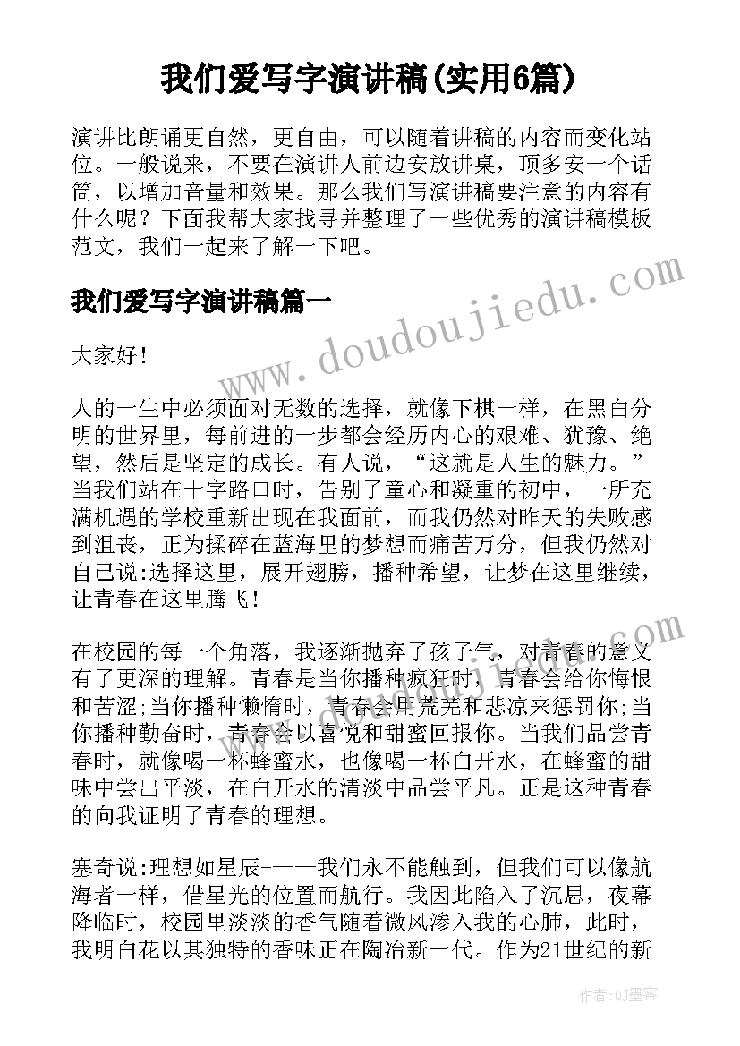 我们爱写字演讲稿(实用6篇)