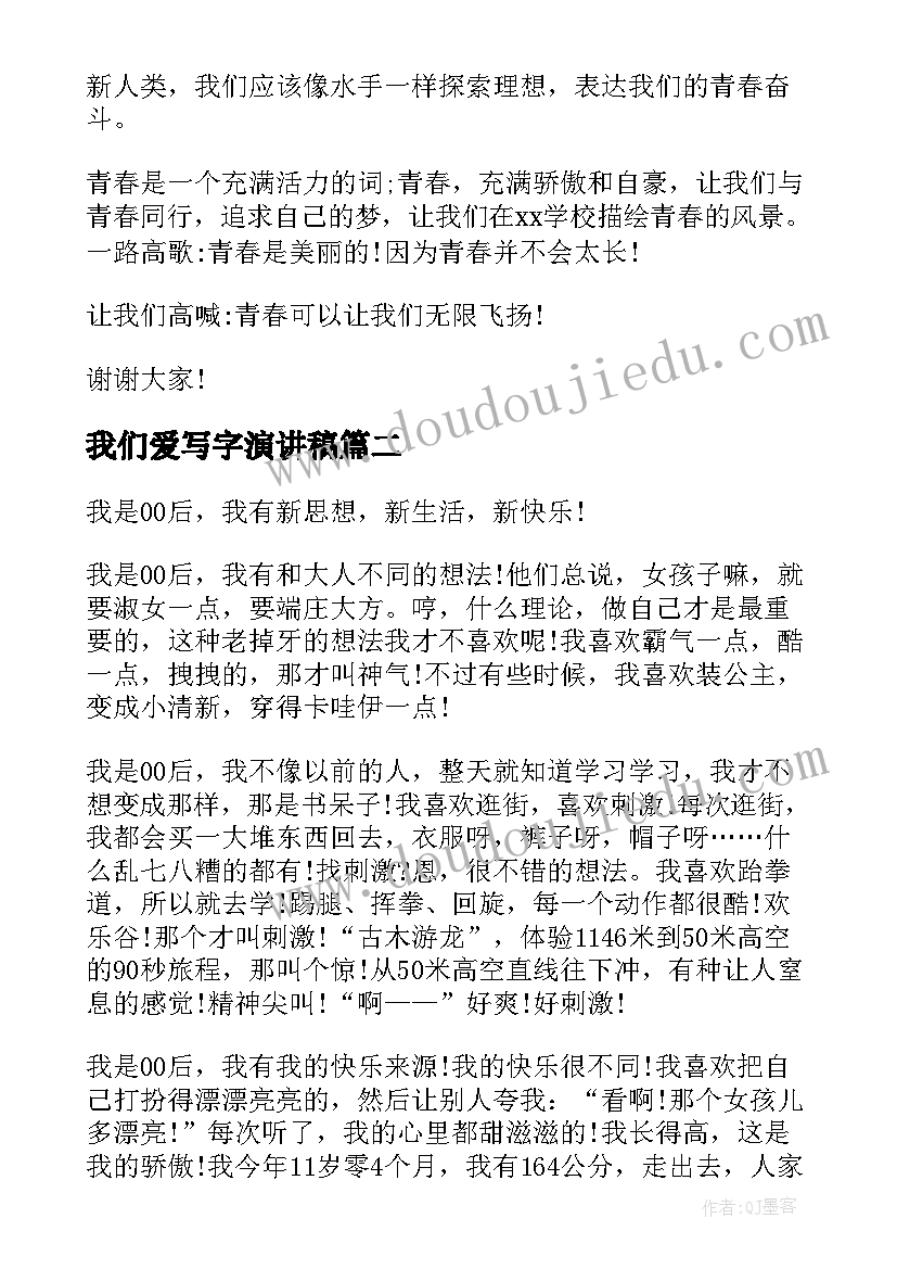 我们爱写字演讲稿(实用6篇)