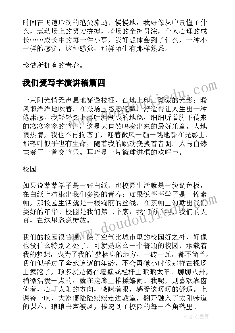 我们爱写字演讲稿(实用6篇)