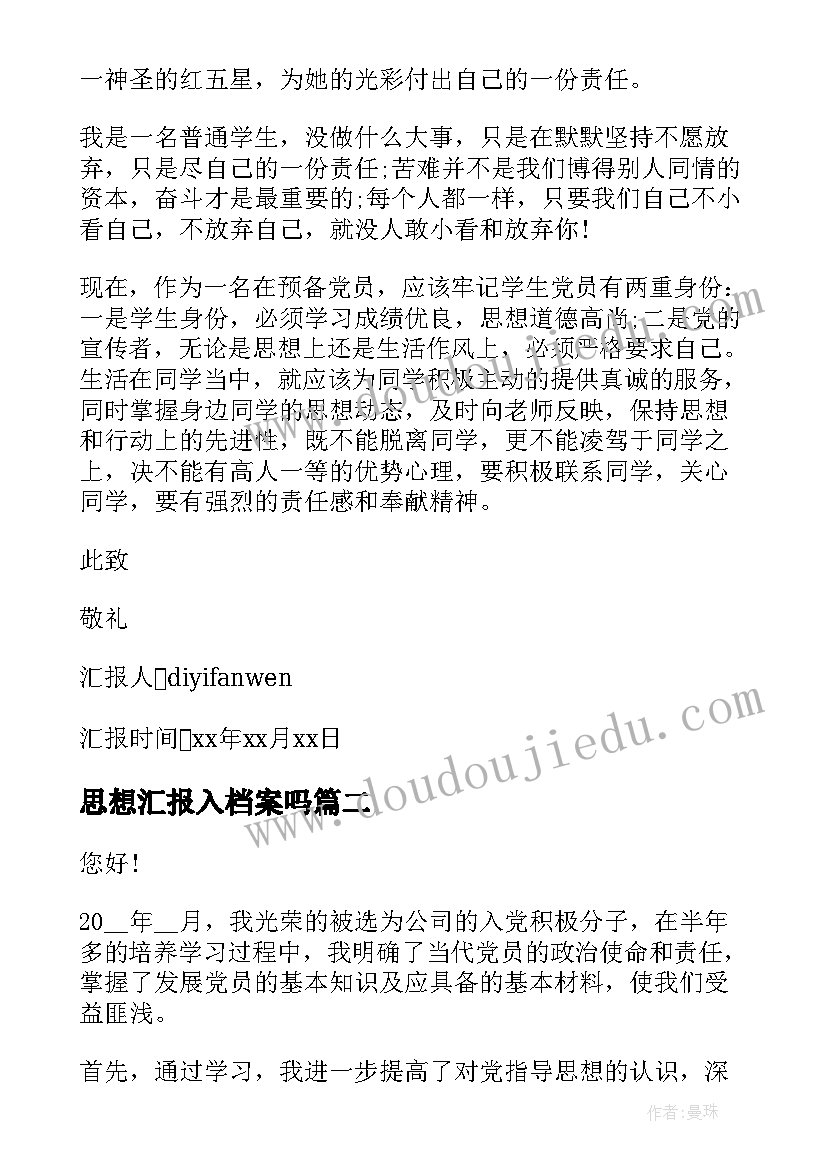 最新思想汇报入档案吗(通用5篇)