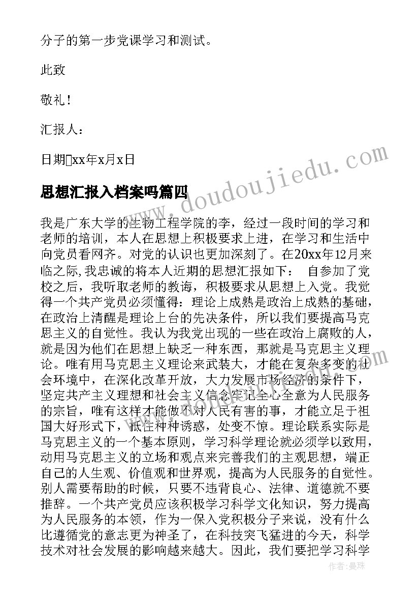 最新思想汇报入档案吗(通用5篇)