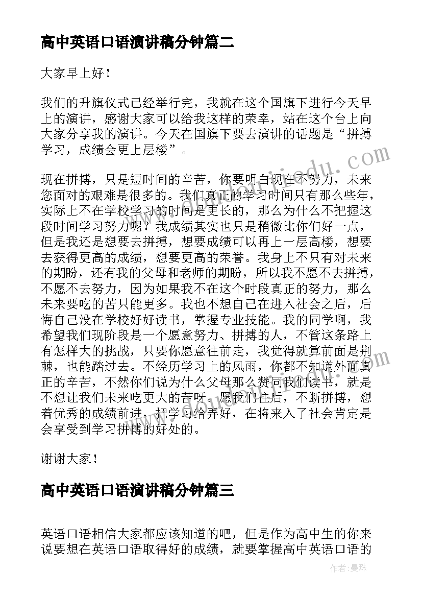 2023年高中英语口语演讲稿分钟 高中课前演讲稿演讲稿(大全7篇)