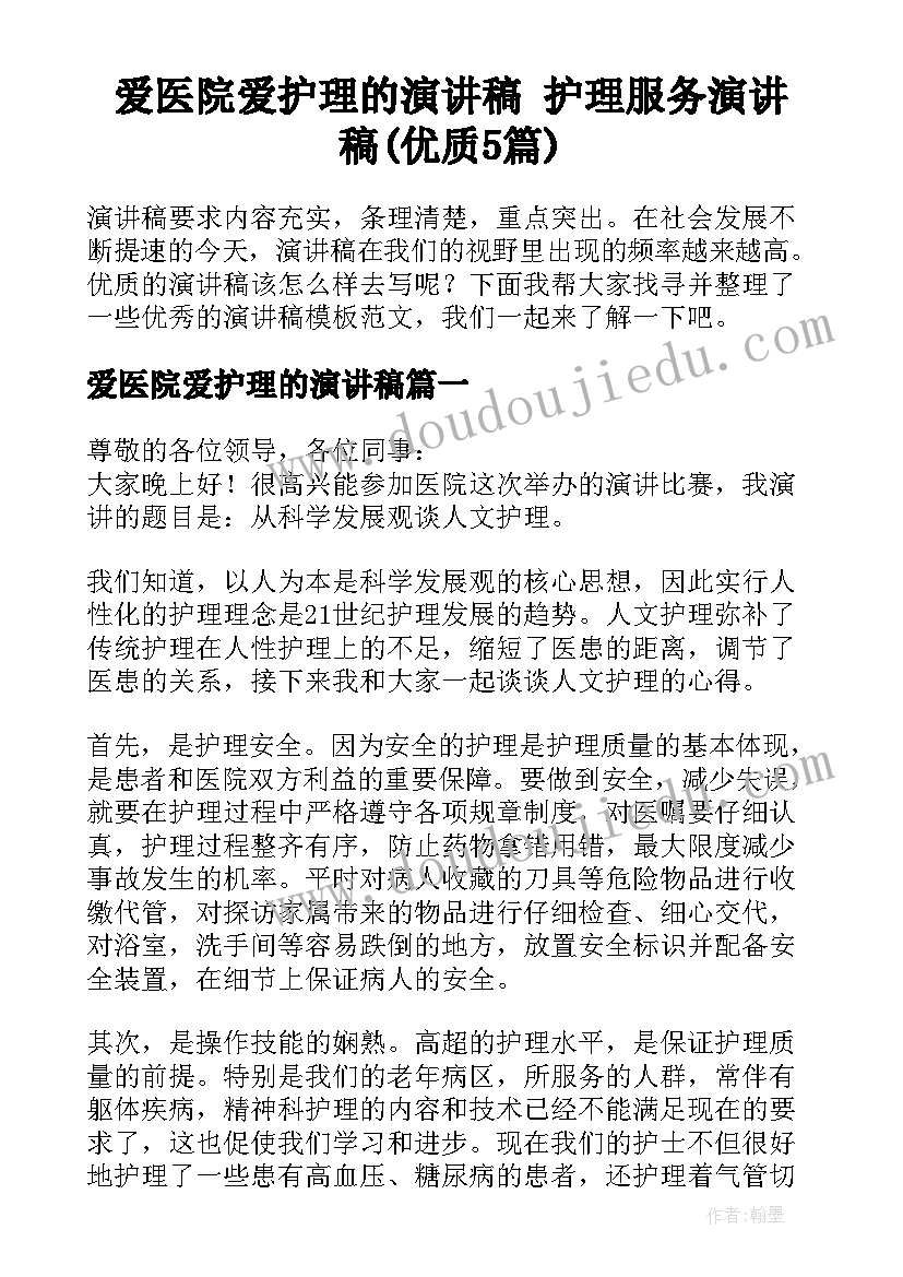 爱医院爱护理的演讲稿 护理服务演讲稿(优质5篇)