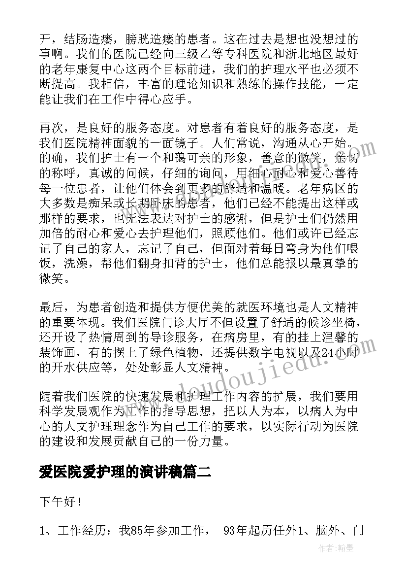 爱医院爱护理的演讲稿 护理服务演讲稿(优质5篇)