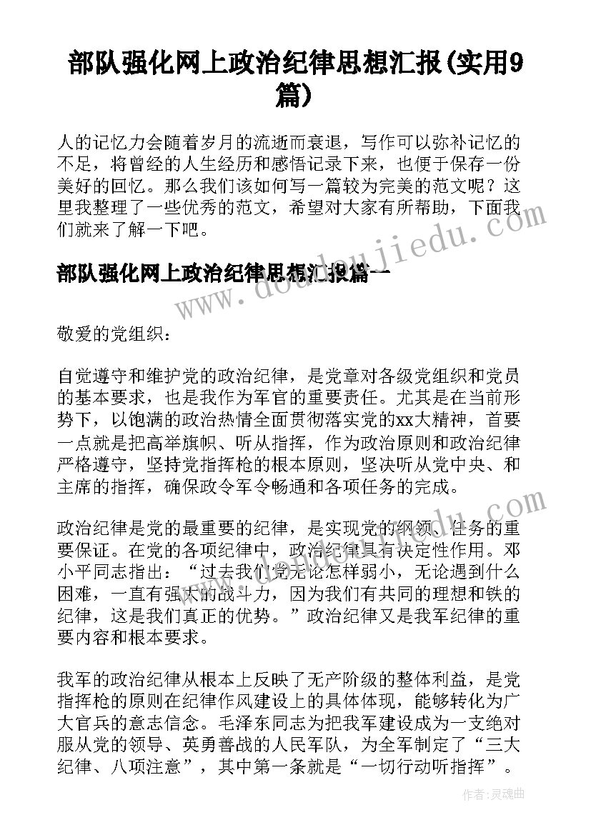 部队强化网上政治纪律思想汇报(实用9篇)