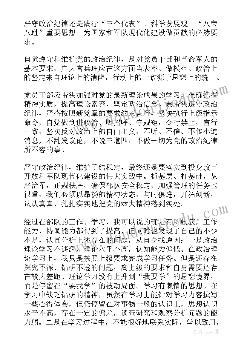 部队强化网上政治纪律思想汇报(实用9篇)