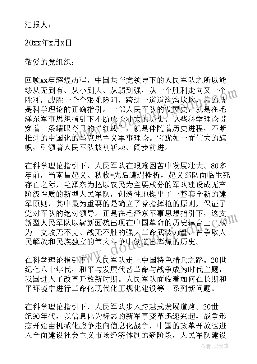 部队强化网上政治纪律思想汇报(实用9篇)