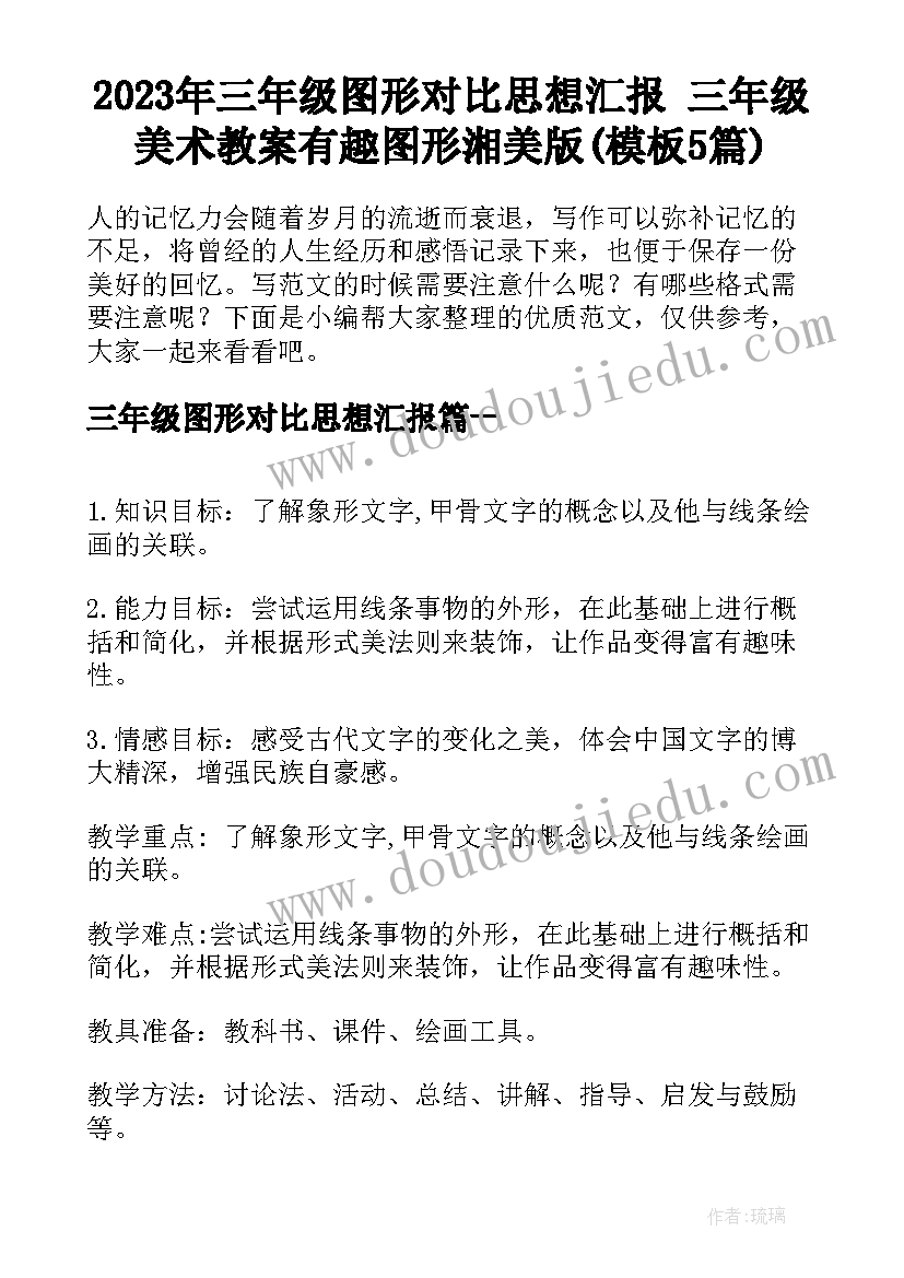 2023年三年级图形对比思想汇报 三年级美术教案有趣图形湘美版(模板5篇)