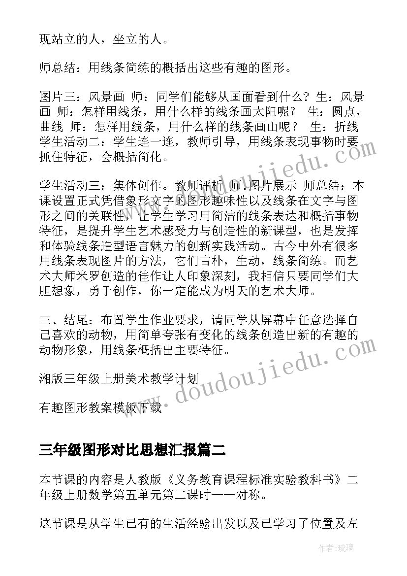 2023年三年级图形对比思想汇报 三年级美术教案有趣图形湘美版(模板5篇)