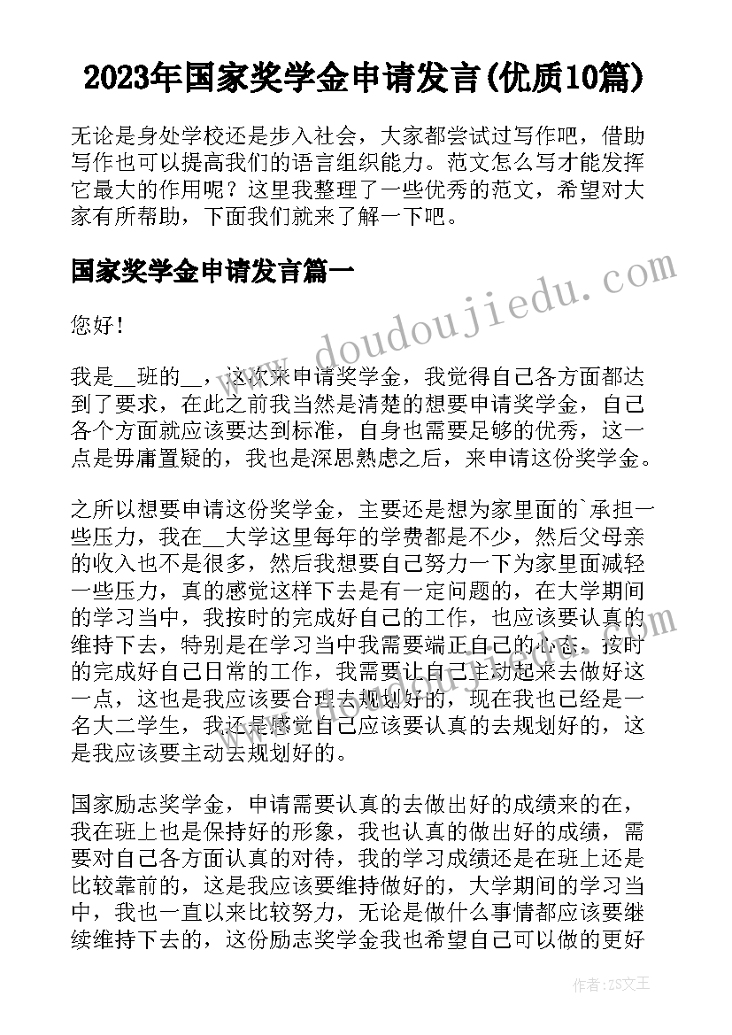 2023年国家奖学金申请发言(优质10篇)