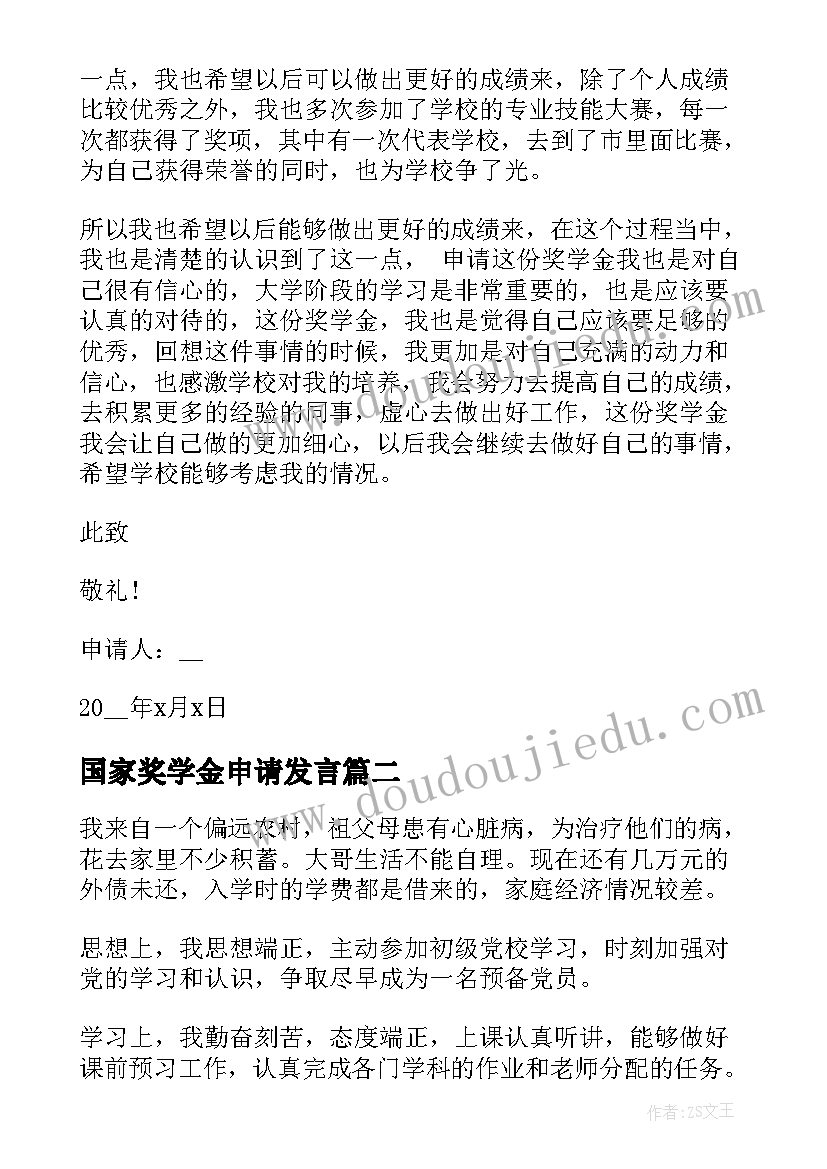 2023年国家奖学金申请发言(优质10篇)