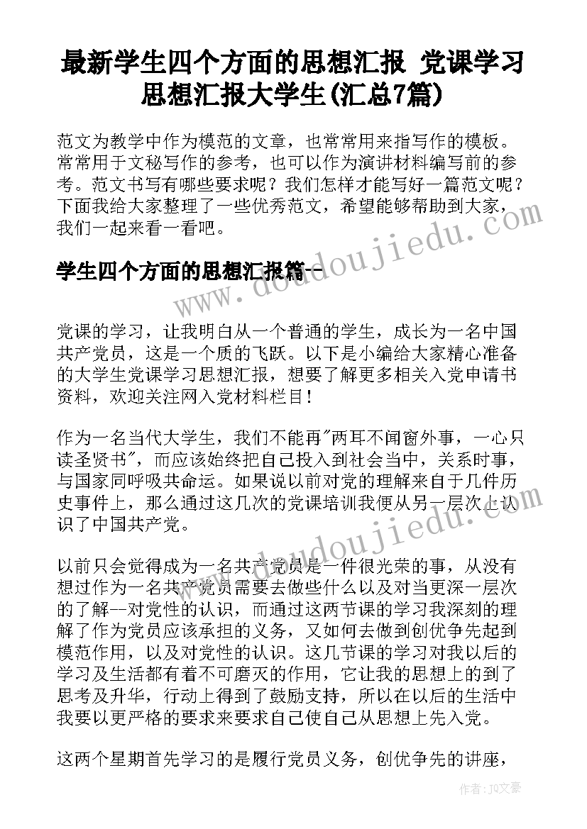 最新学生四个方面的思想汇报 党课学习思想汇报大学生(汇总7篇)