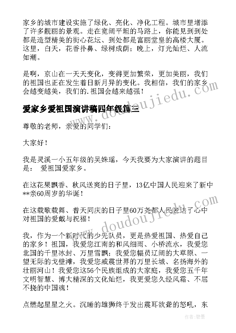 最新爱家乡爱祖国演讲稿四年级(汇总6篇)