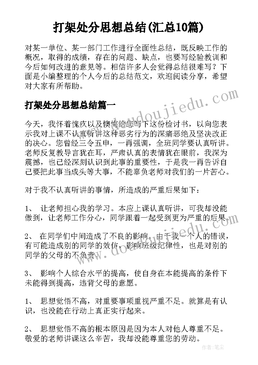 打架处分思想总结(汇总10篇)