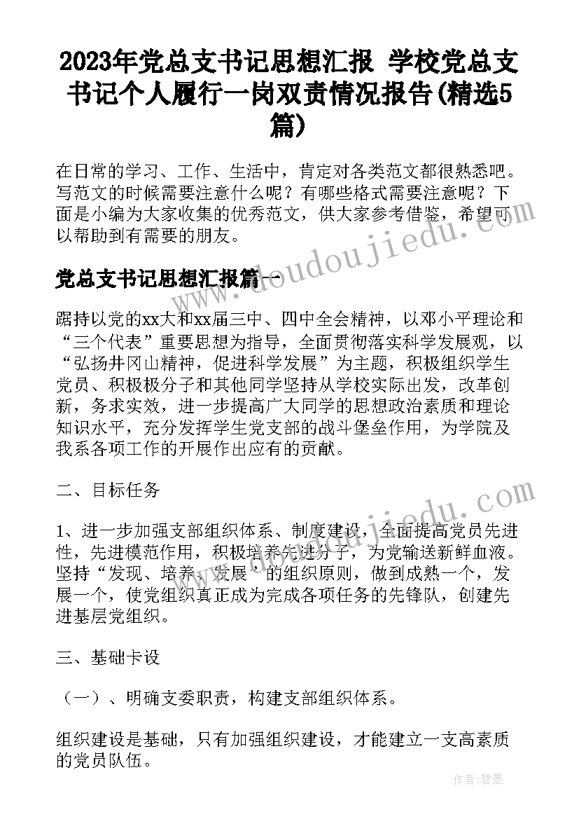 2023年党总支书记思想汇报 学校党总支书记个人履行一岗双责情况报告(精选5篇)