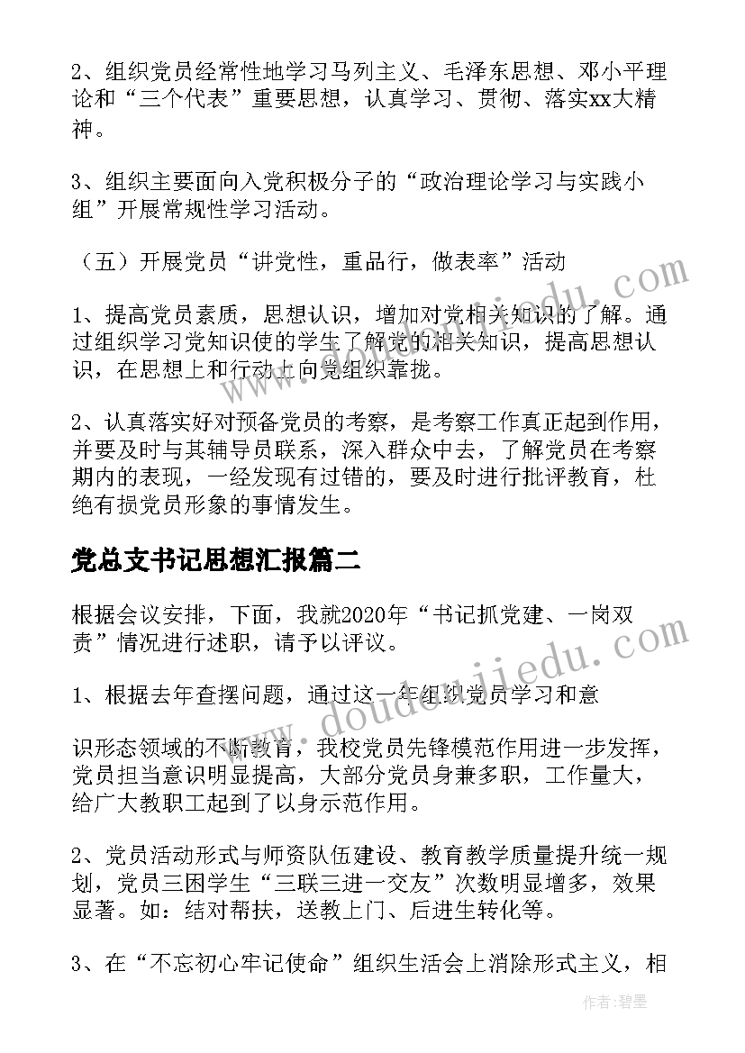 2023年党总支书记思想汇报 学校党总支书记个人履行一岗双责情况报告(精选5篇)