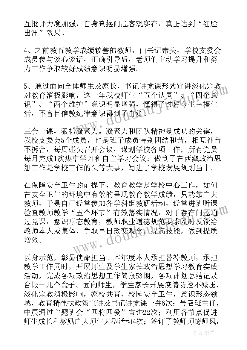 2023年党总支书记思想汇报 学校党总支书记个人履行一岗双责情况报告(精选5篇)