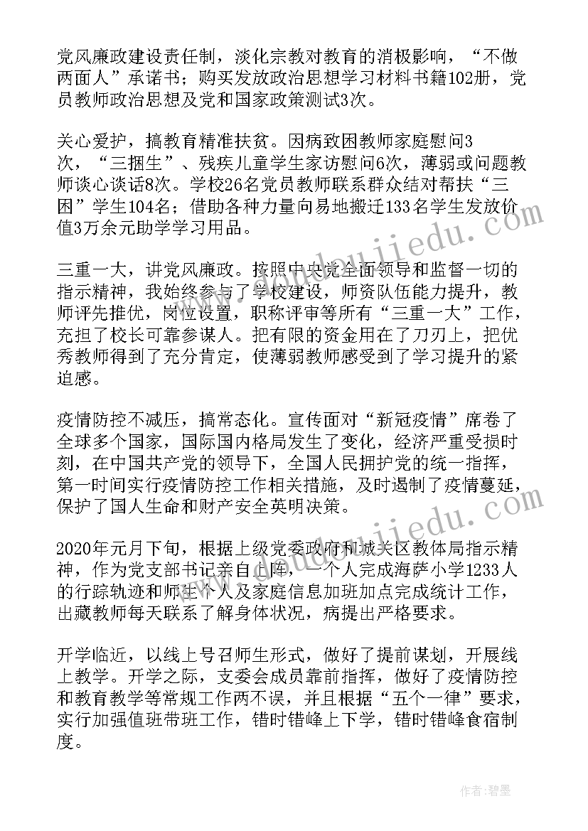 2023年党总支书记思想汇报 学校党总支书记个人履行一岗双责情况报告(精选5篇)