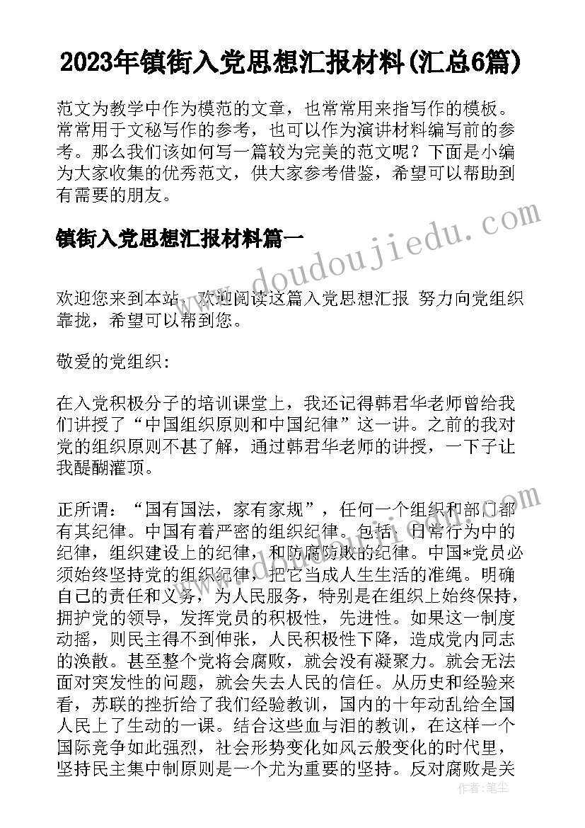 2023年镇街入党思想汇报材料(汇总6篇)