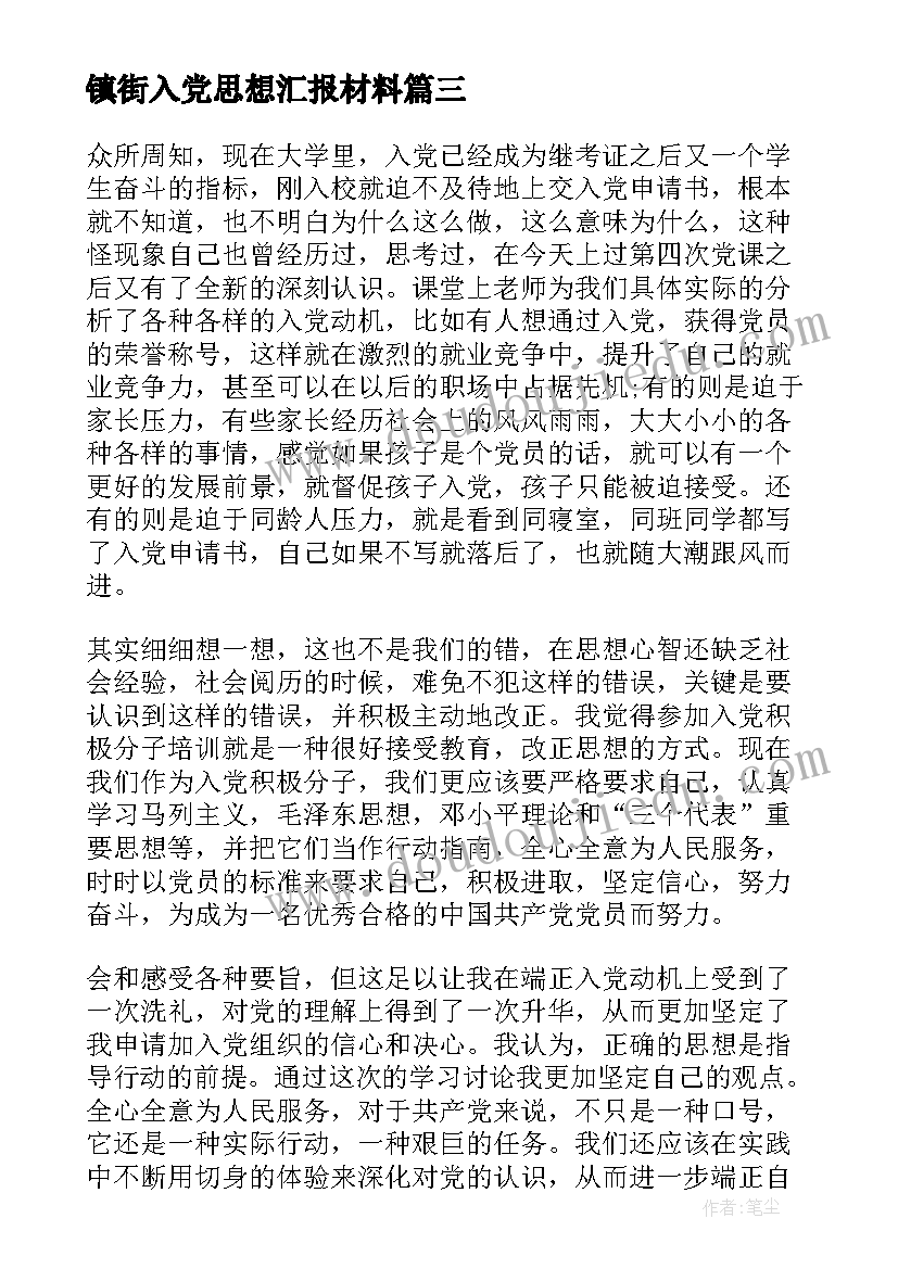 2023年镇街入党思想汇报材料(汇总6篇)