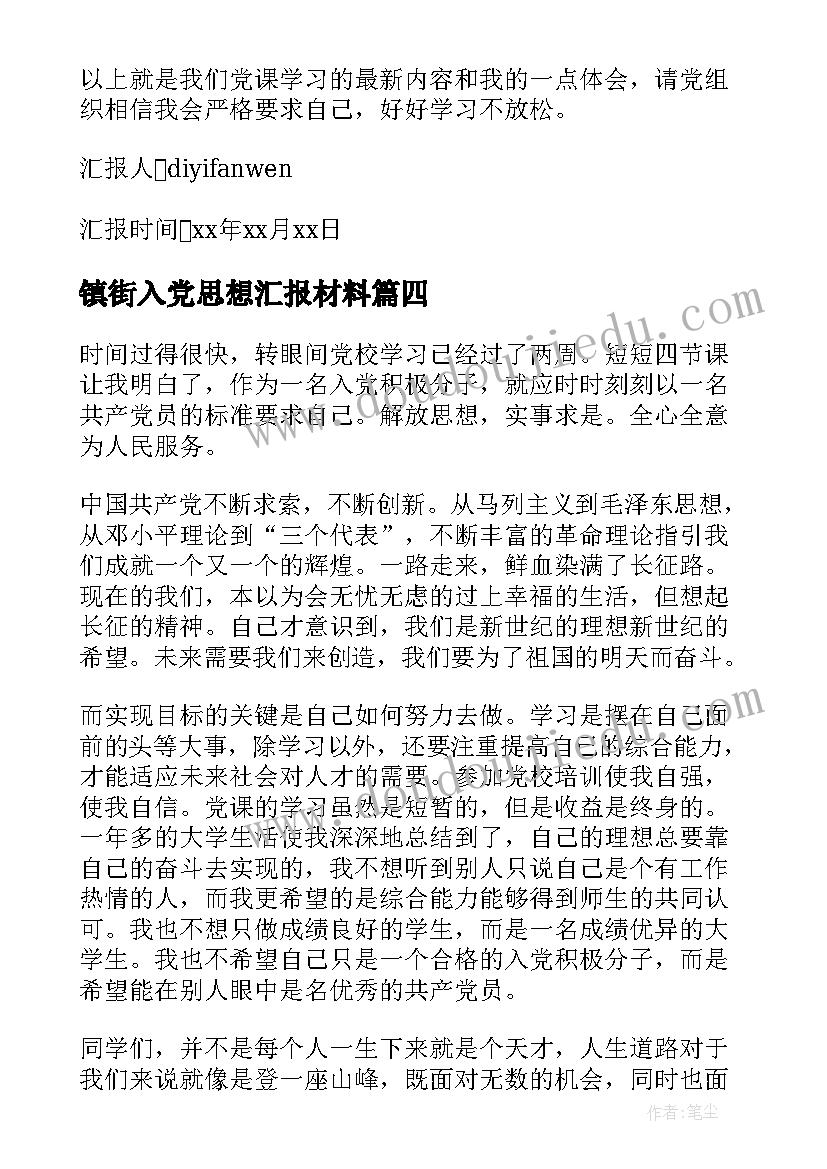 2023年镇街入党思想汇报材料(汇总6篇)