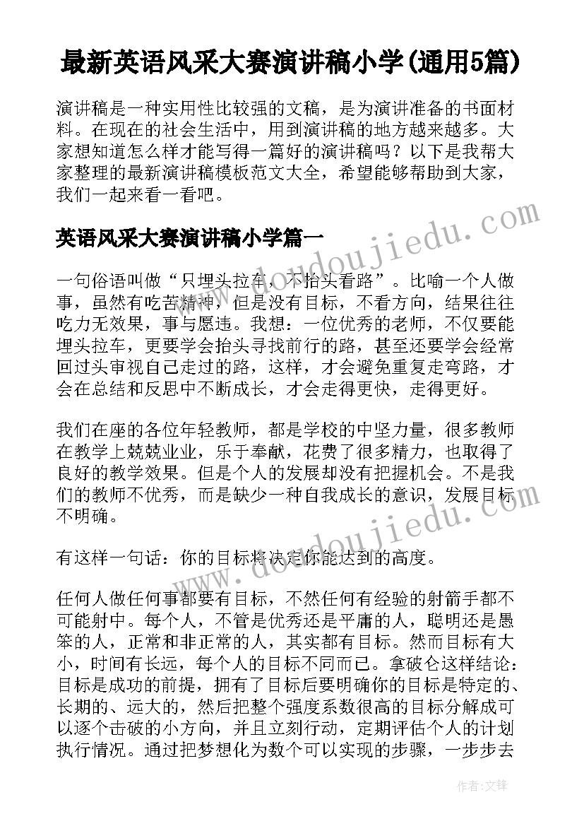 最新英语风采大赛演讲稿小学(通用5篇)