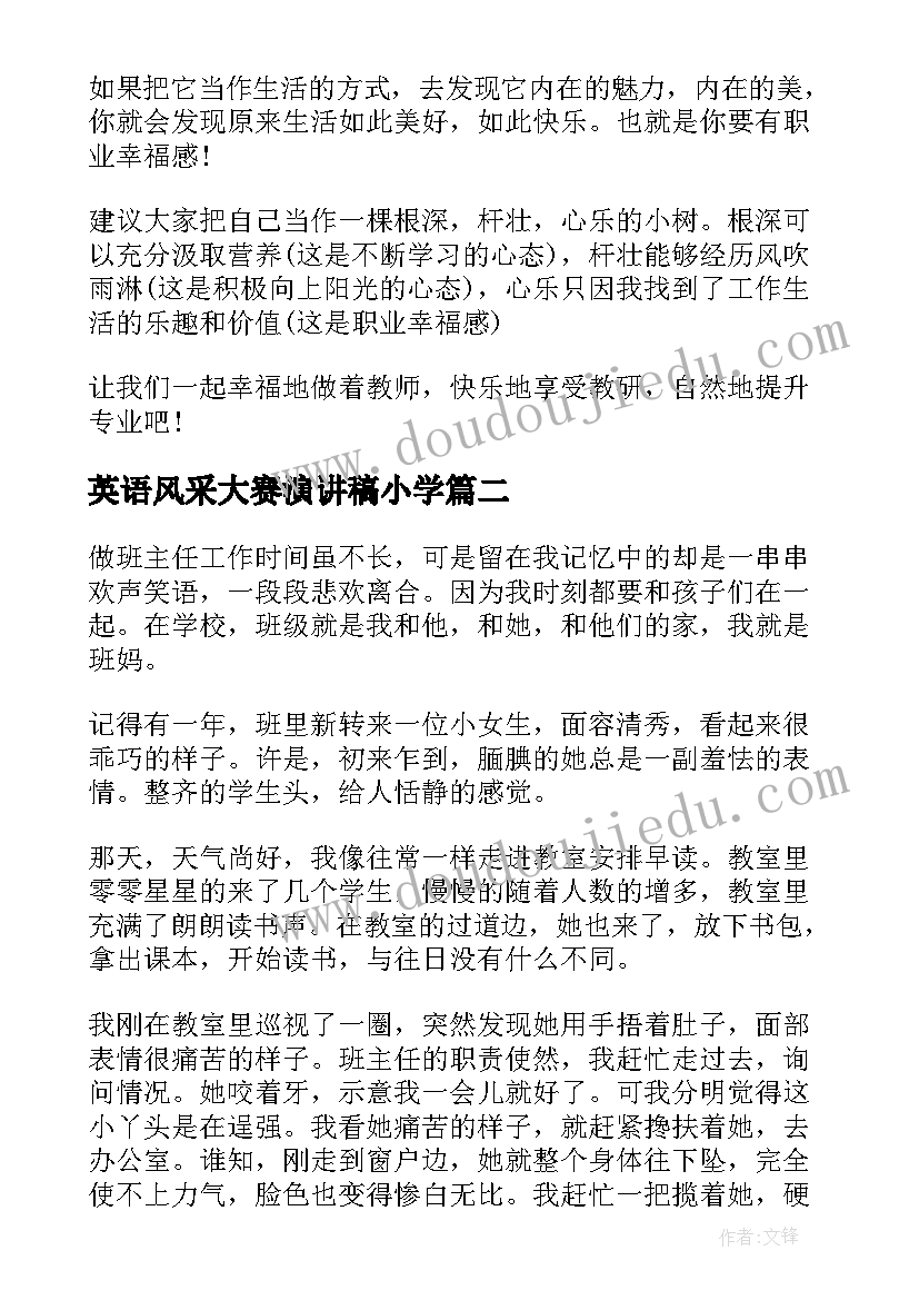 最新英语风采大赛演讲稿小学(通用5篇)