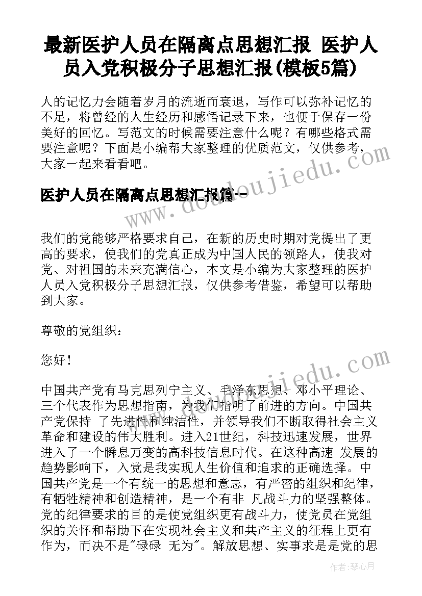 最新医护人员在隔离点思想汇报 医护人员入党积极分子思想汇报(模板5篇)