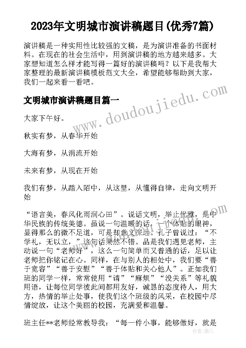 2023年文明城市演讲稿题目(优秀7篇)