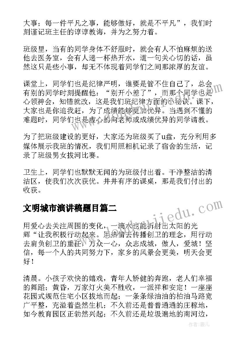 2023年文明城市演讲稿题目(优秀7篇)