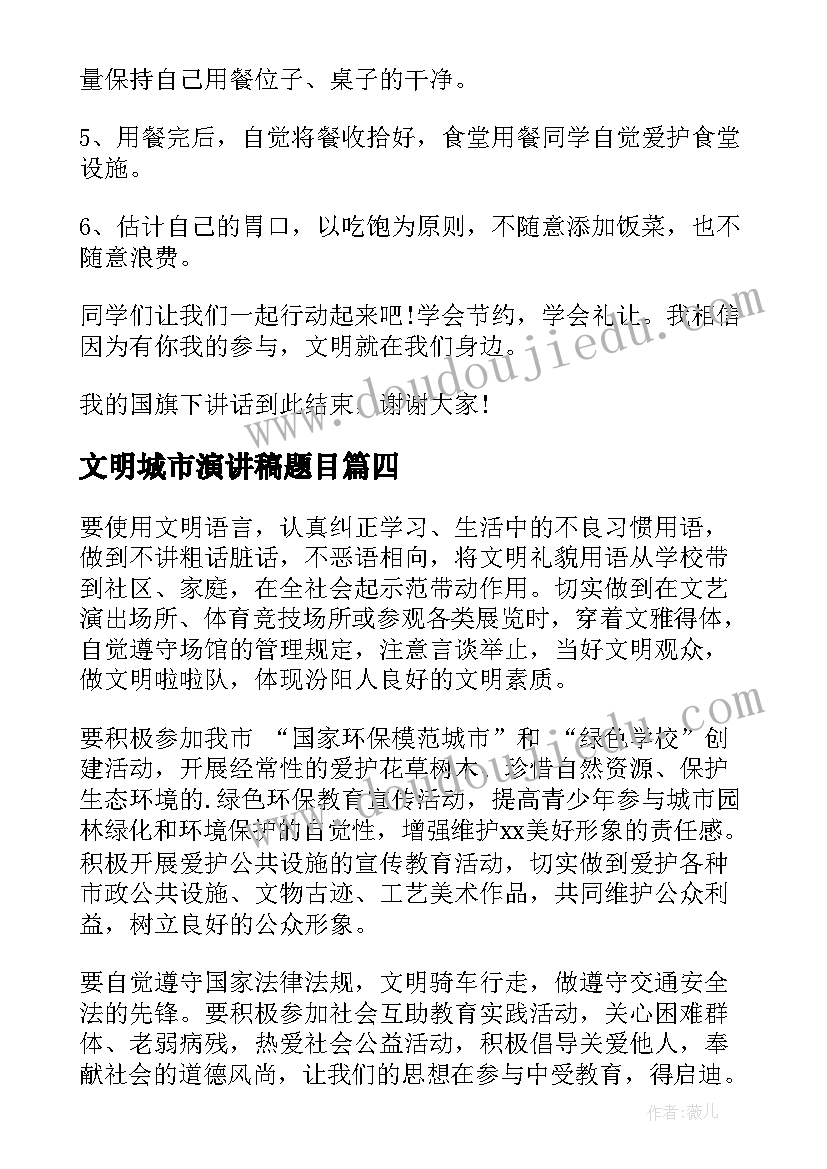 2023年文明城市演讲稿题目(优秀7篇)