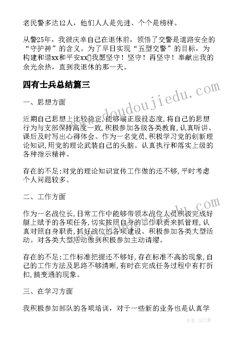 2023年四有士兵总结(实用8篇)