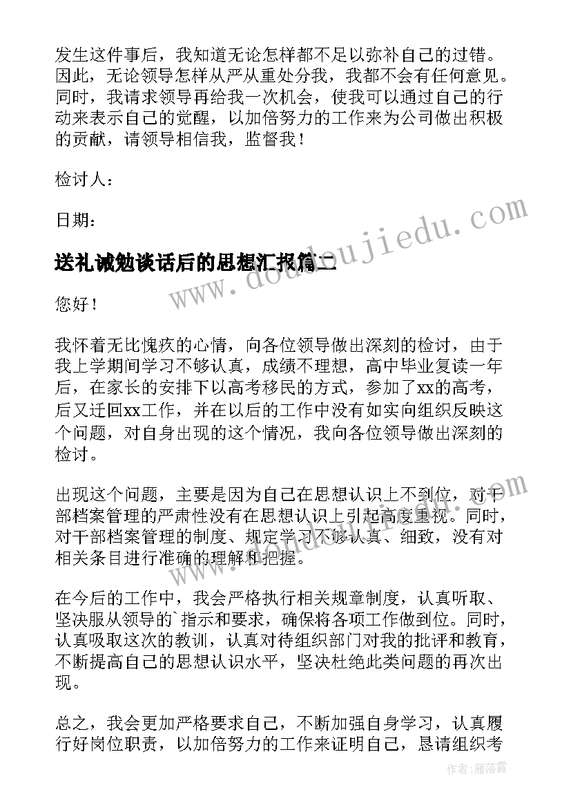 送礼诫勉谈话后的思想汇报(优质5篇)