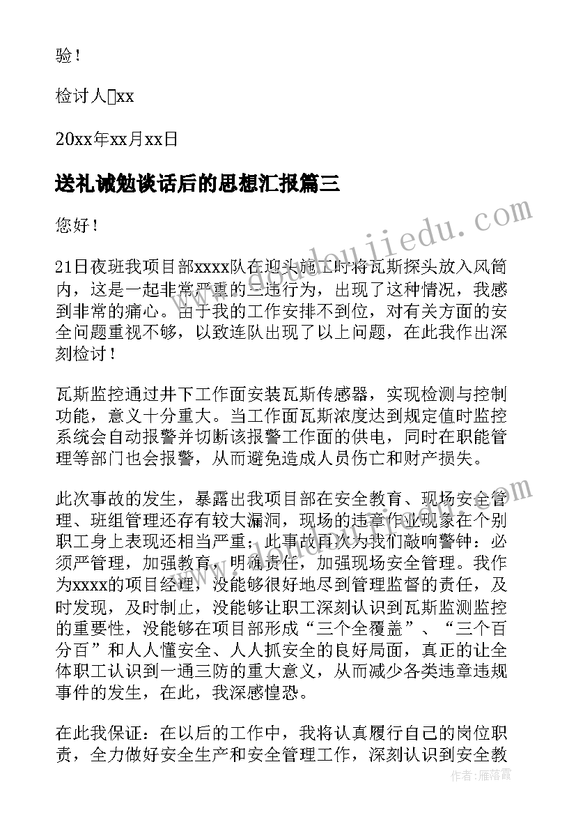 送礼诫勉谈话后的思想汇报(优质5篇)