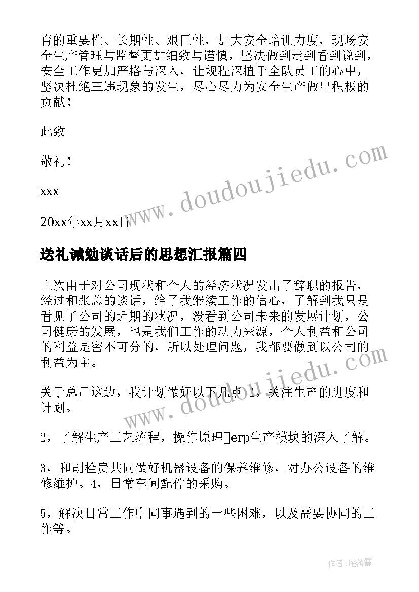 送礼诫勉谈话后的思想汇报(优质5篇)