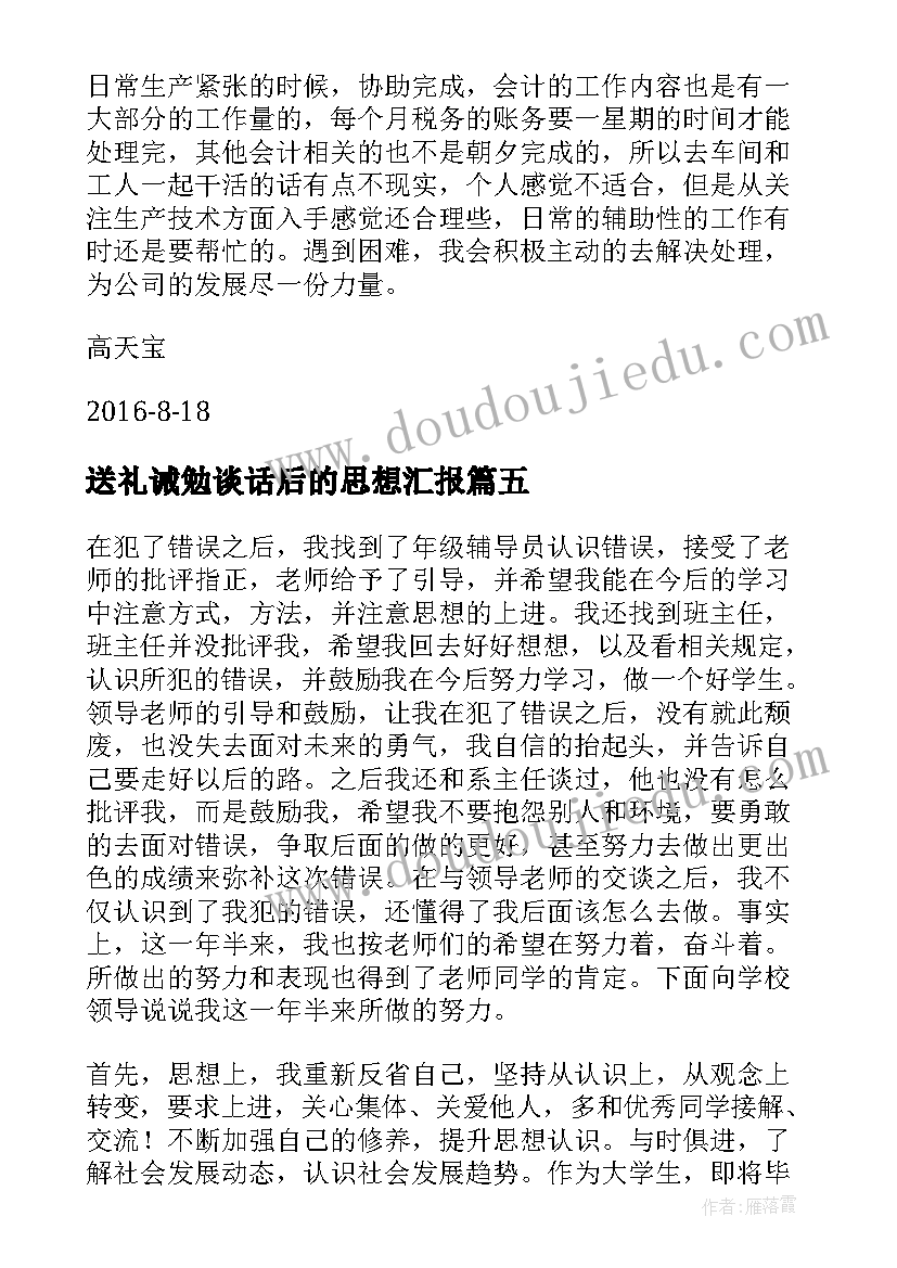 送礼诫勉谈话后的思想汇报(优质5篇)