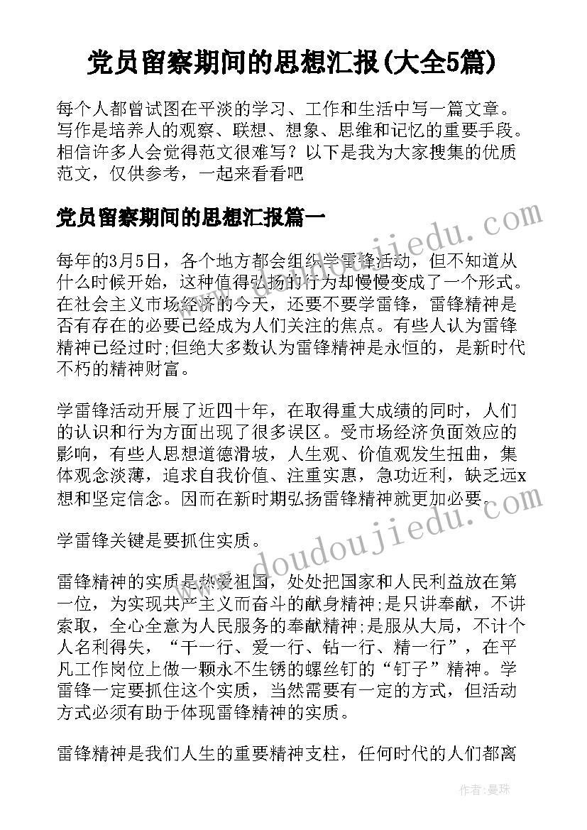 党员留察期间的思想汇报(大全5篇)