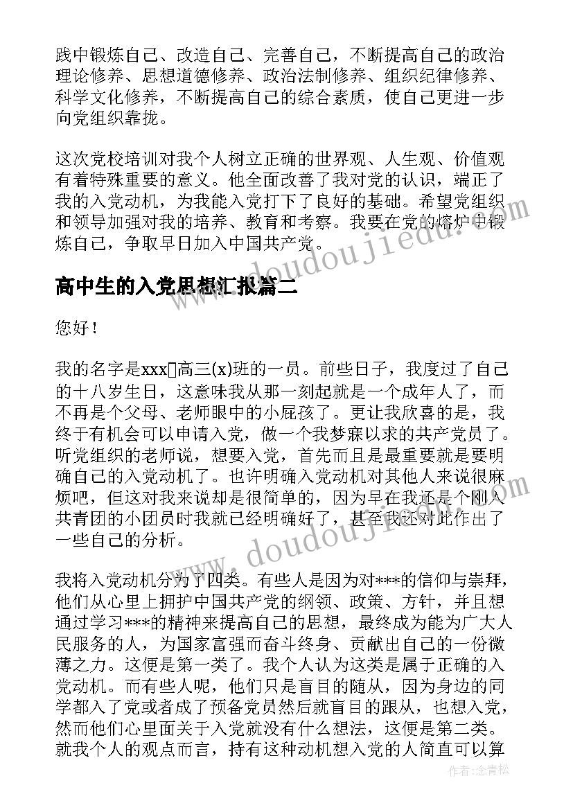 高中生的入党思想汇报(优质9篇)