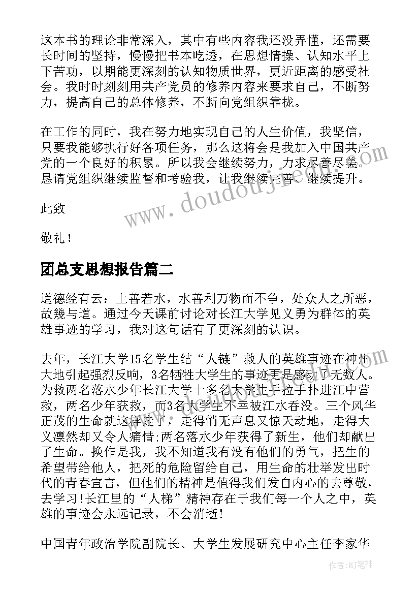 团总支思想报告(优秀5篇)