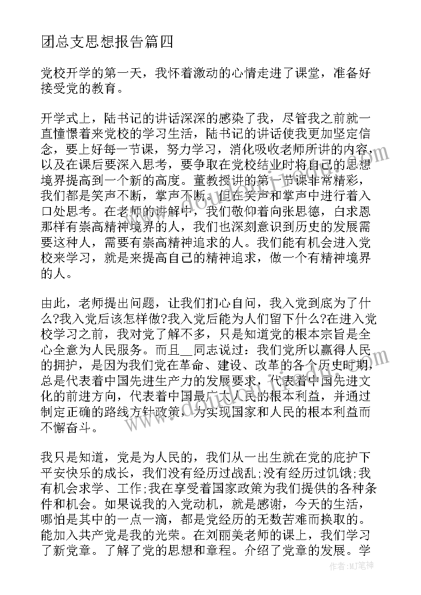 团总支思想报告(优秀5篇)