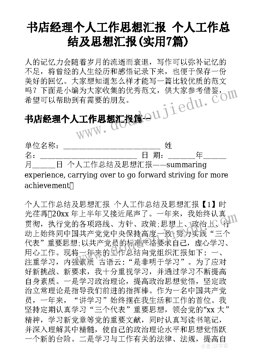 书店经理个人工作思想汇报 个人工作总结及思想汇报(实用7篇)